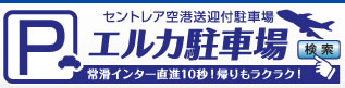 セントレア駐車場